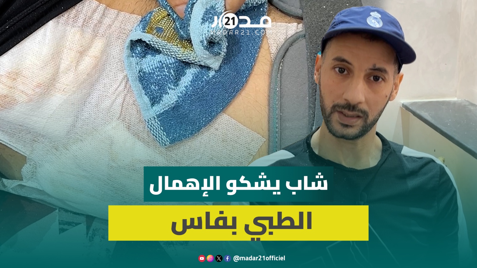 24 عملية جراحية بلا فائدة.. شاب يطالب وزارة الصحة بفتح تحقيق بالإهمال الطبي الذي تعرض له بمركب فاس