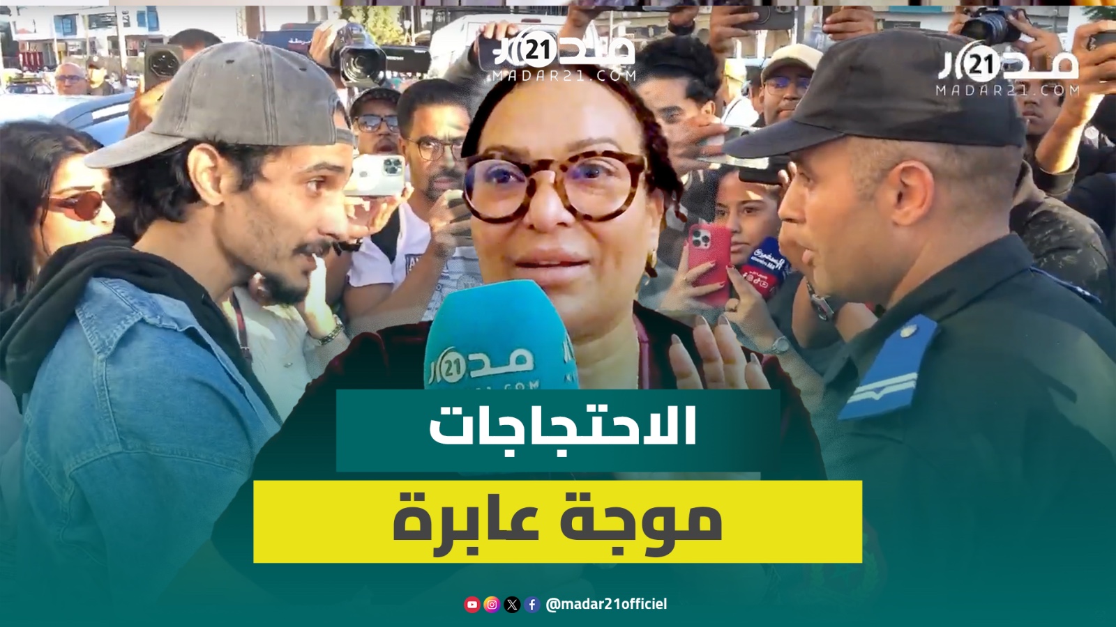 بشرى أهريش: احتجاجات جيل “Z” مشروعة والأمن أدى واجبه لغياب الترخيص ولا يجب إنكار المنجزات