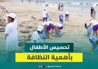 الدار البيضاء.. حملة تحسيسية لتحفيز الأطفال للحفاظ على نظافة الشواطئ المغربية