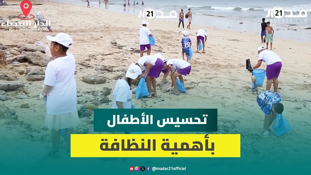 الدار البيضاء.. حملة تحسيسية لتحفيز الأطفال للحفاظ على نظافة الشواطئ المغربية