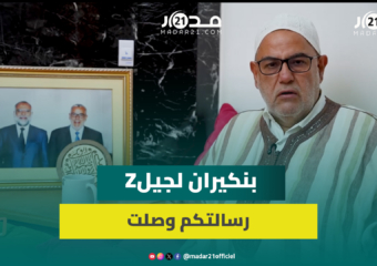 بنكيران لجيلZ: رسالتكم وصلت وسيكون لها عواقب سياسية لصالحكم وحان وقف الاحتجاجات