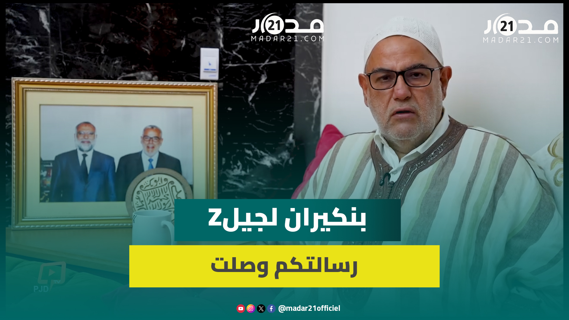 بنكيران لجيلZ: رسالتكم وصلت وسيكون لها عواقب سياسية لصالحكم وحان وقف الاحتجاجات