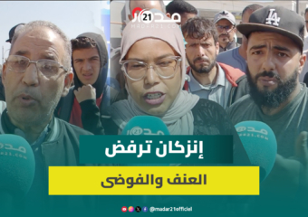 ساكنة إنزكان: نحن مع المطالب المشروعة ولكننا ضد الفوضى لأننا كنخافو على بلادنا