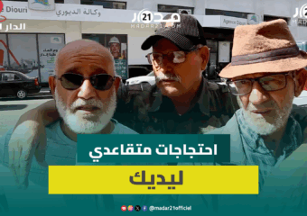 متقاعدو ليديك مستمرون في وقفاتهم الاحتجاجية لاستعادة حقوهم “المسلوبة” ويناشدون الملك