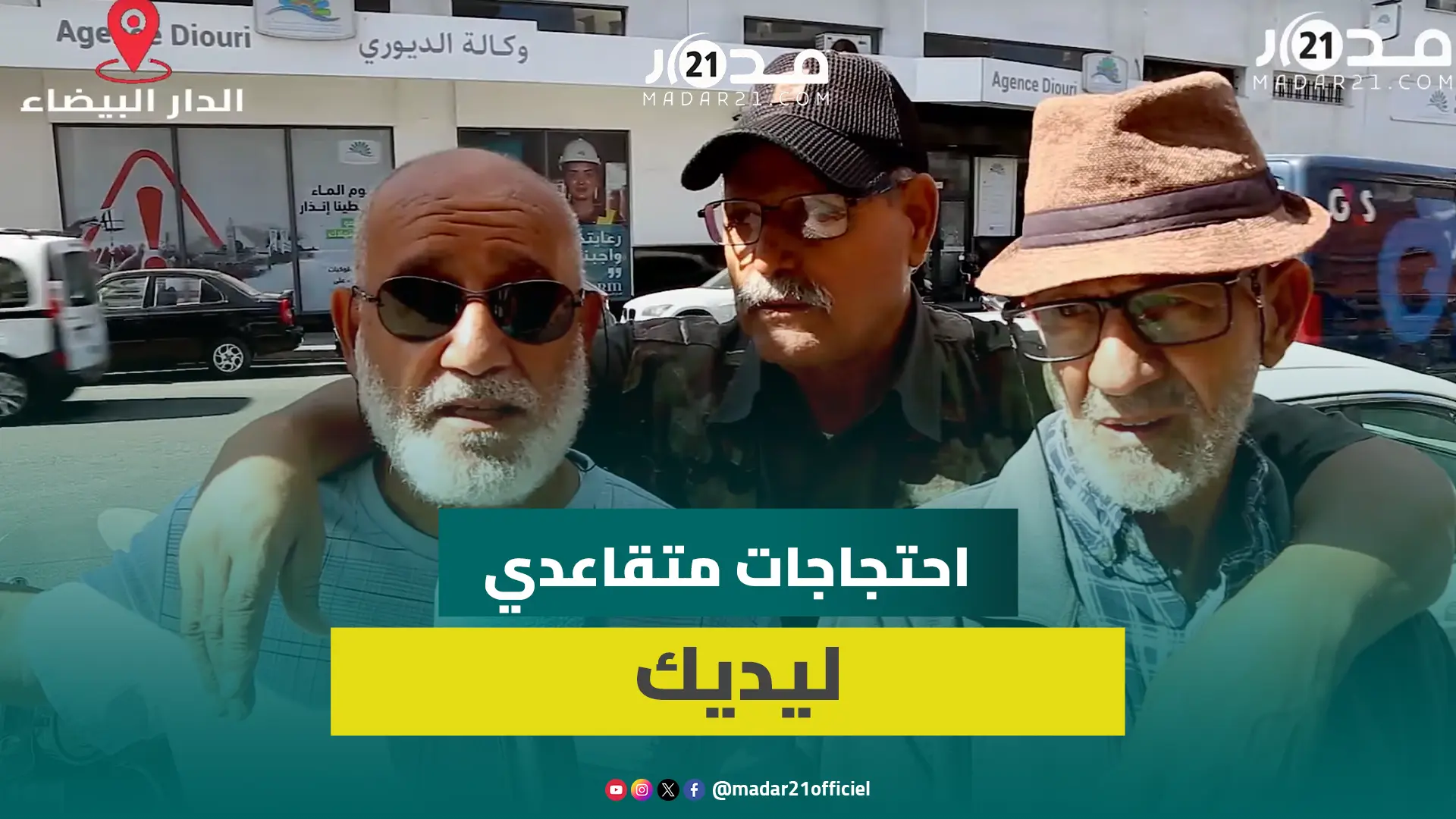متقاعدو ليديك مستمرون في وقفاتهم الاحتجاجية لاستعادة حقوهم “المسلوبة” ويناشدون الملك