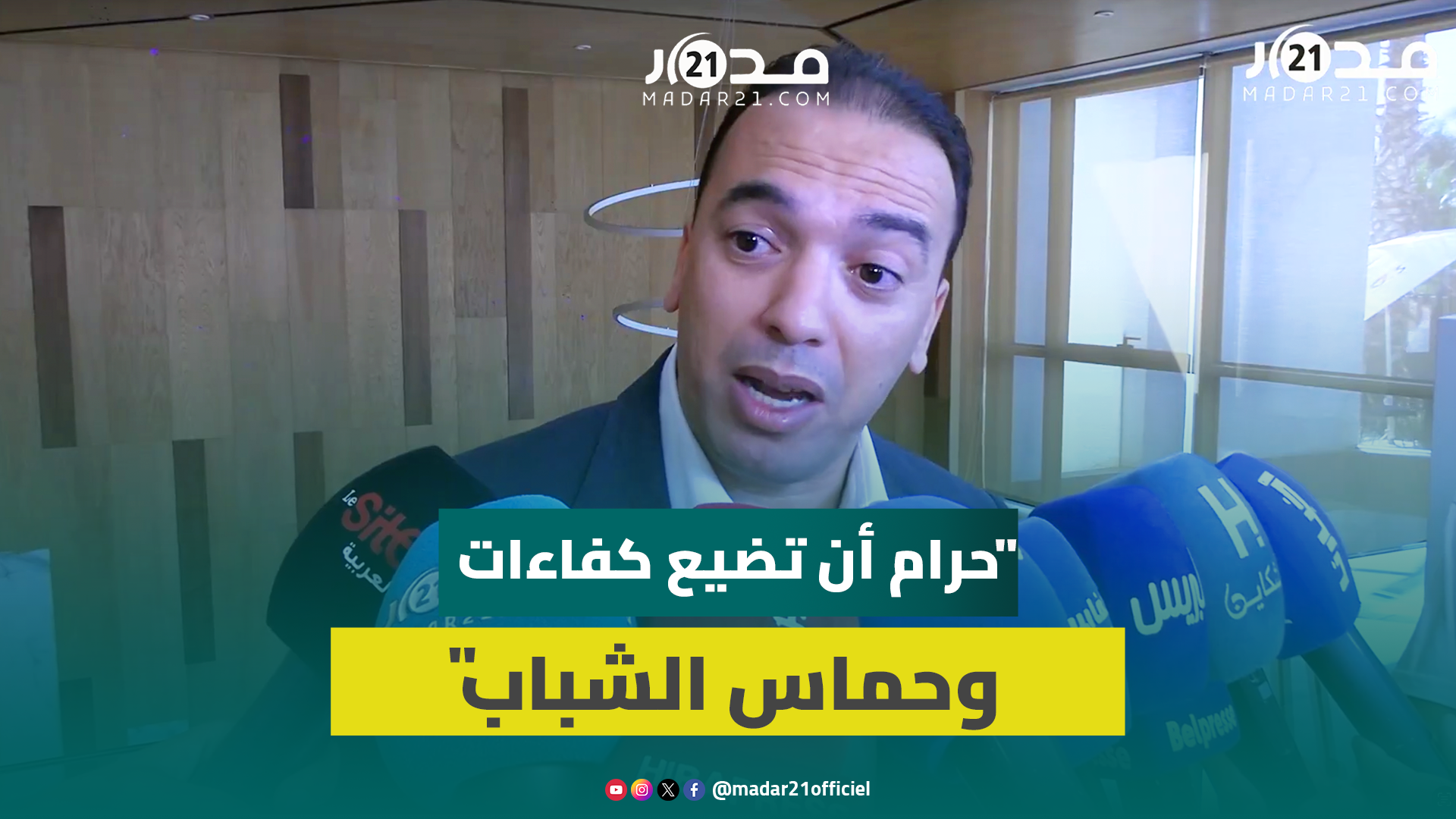 السعدي: صوت “جيل z” يجب أن يسمع ويفتح معهم حوار وإصلاحنا الجذري للصحة يلزمه وقت