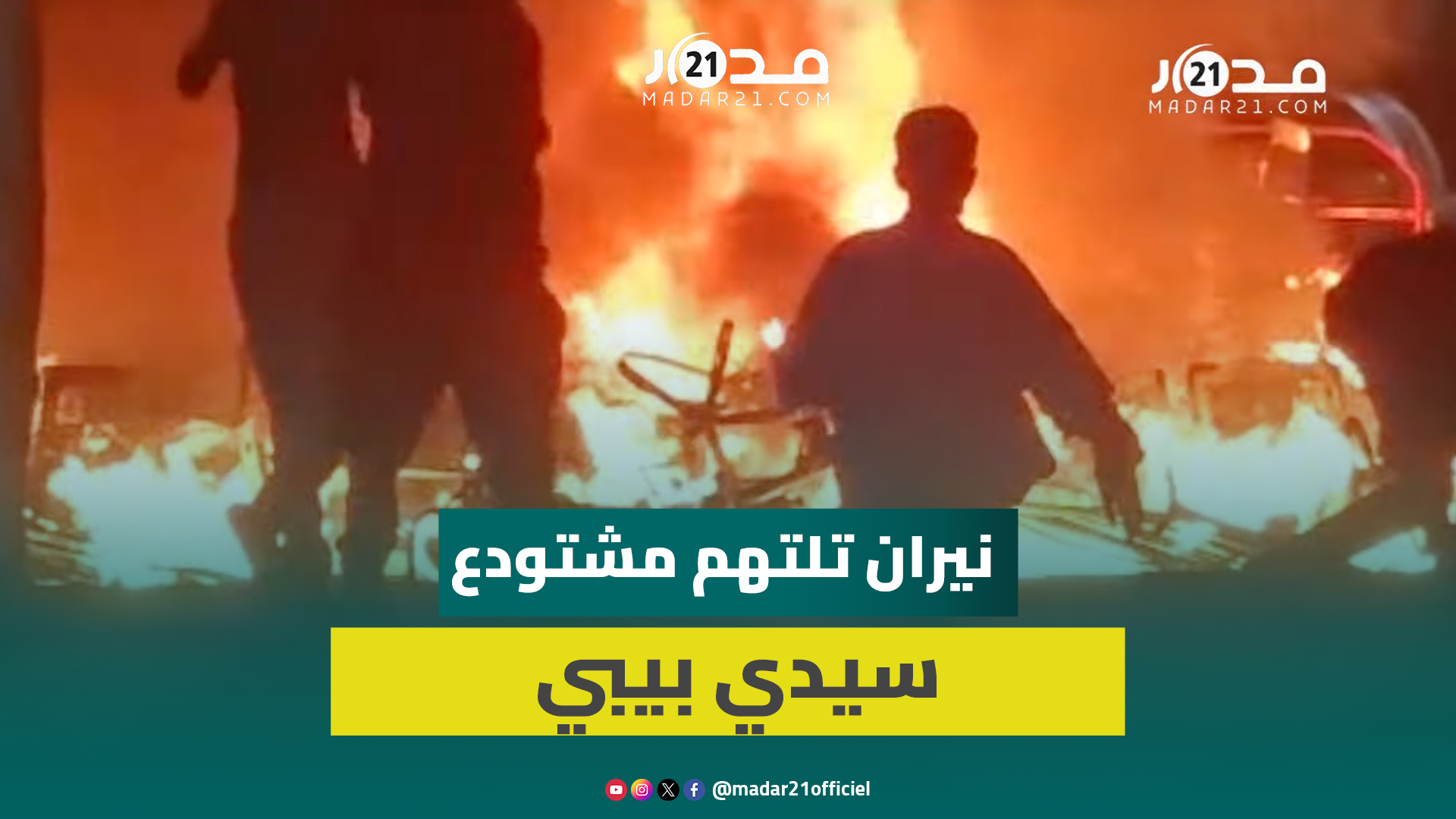 شباب ملثمون يضرمون النيران بمستودع جماعة سيدي بيبي بأكادير