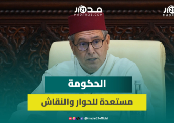أخنوش: الحكومة تتجاوب مع المطالب المجتمعية ومستعدة للحوار والنقاش