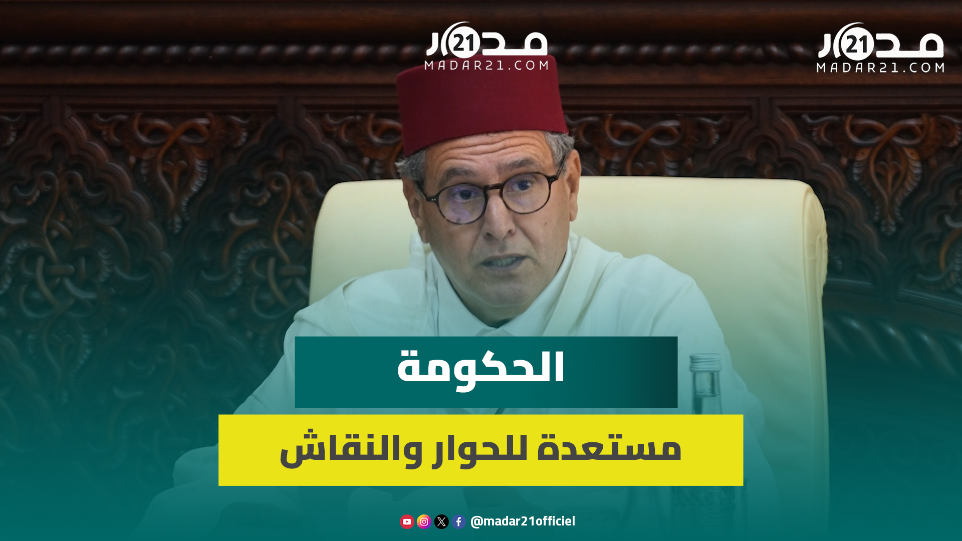 أخنوش: الحكومة تتجاوب مع المطالب المجتمعية ومستعدة للحوار والنقاش