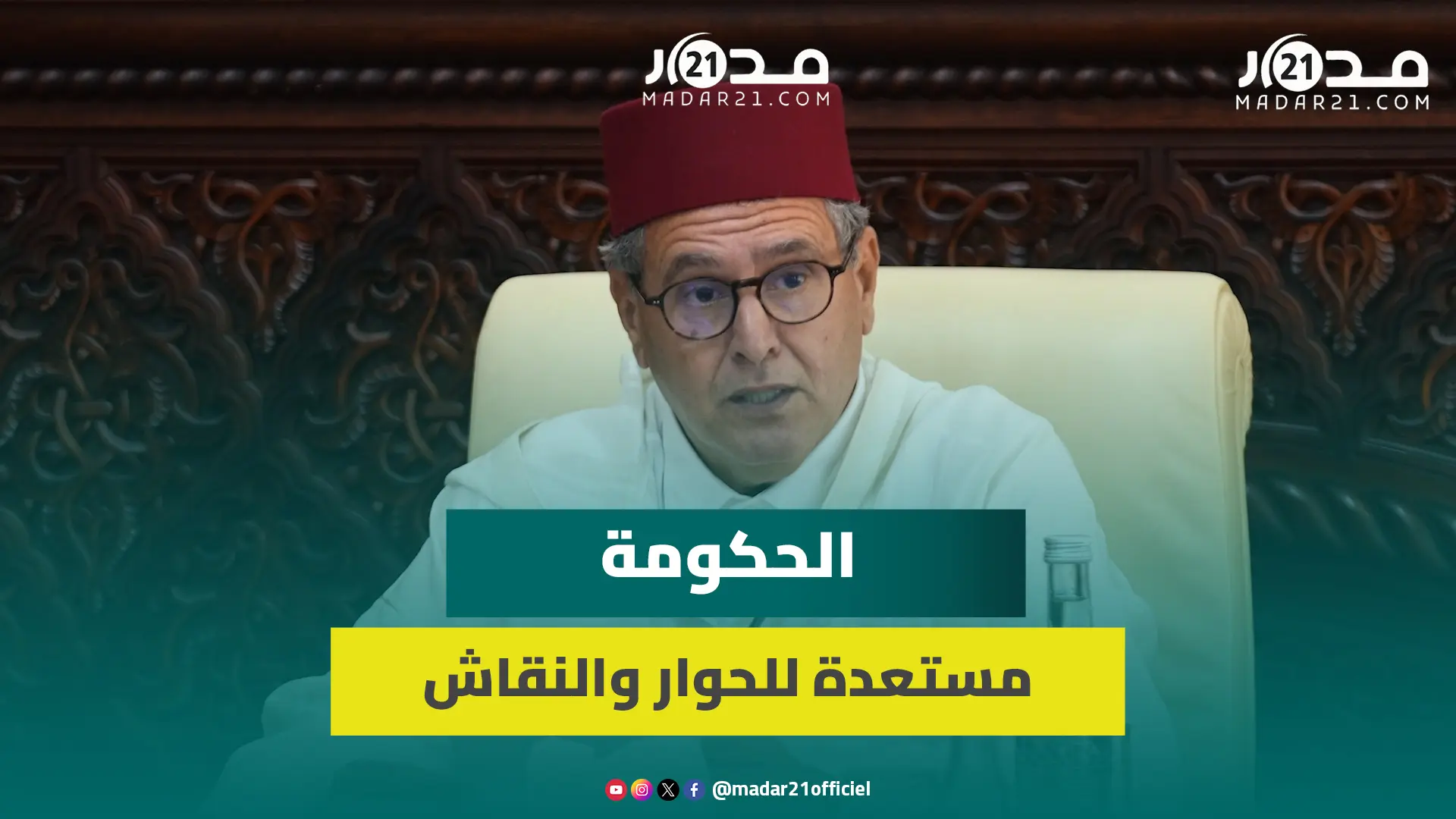 أخنوش: الحكومة تتجاوب مع المطالب المجتمعية ومستعدة للحوار والنقاش