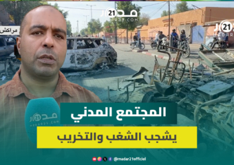 المجتمع المدني بمراكش يدين أحداث الشغب بسيدي يوسف ويدعو إلى الحوار