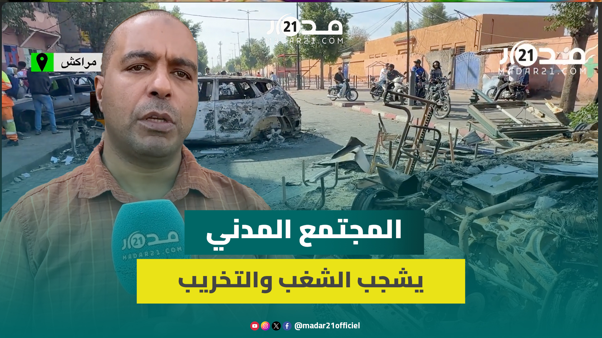 المجتمع المدني بمراكش يدين أحداث الشغب بسيدي يوسف ويدعو إلى الحوار