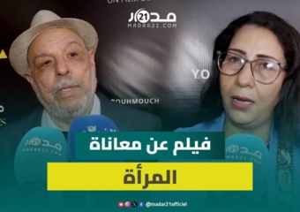 “طحالب مرة”.. فيلم ينقل معاناة نساء الهامش إلى القاعات السينمائية المغربية