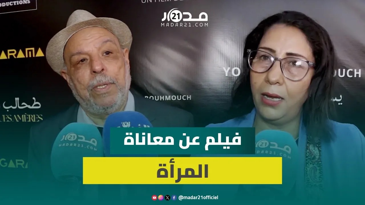 “طحالب مرة”.. فيلم ينقل معاناة نساء الهامش إلى القاعات السينمائية المغربية