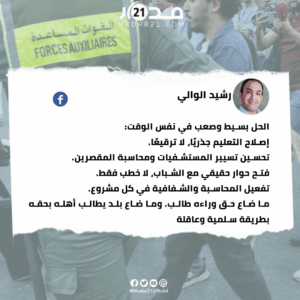 رشيد الوالي معلق على احتجاجات “جيل زد” ما ضاع حق وراءه طالب. وما ضاع بلد يطالب أهله بحقه بطريقة سلمية وعاقلة