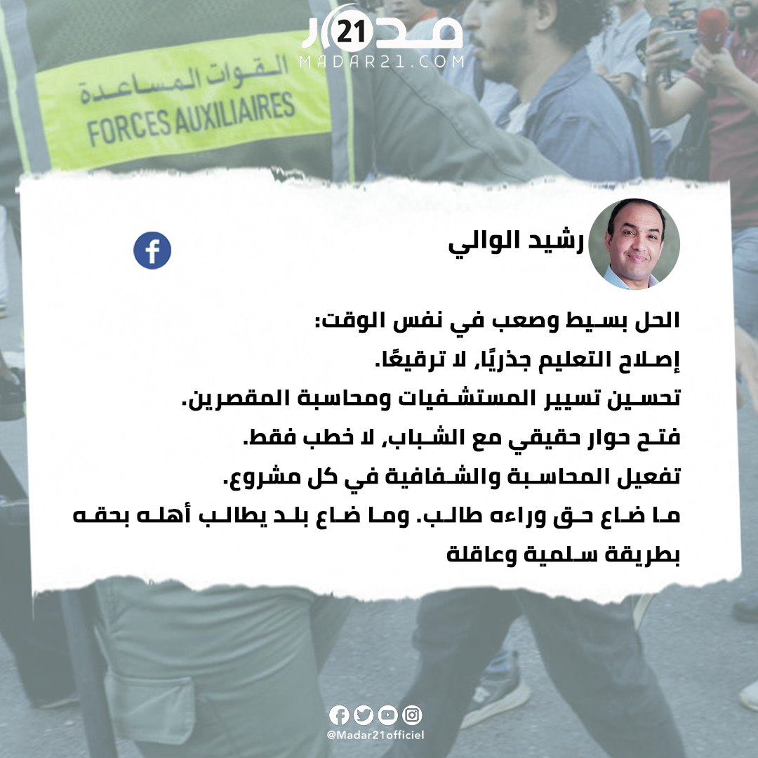 رشيد الوالي معلق على احتجاجات “جيل زد” ما ضاع حق وراءه طالب. وما ضاع بلد يطالب أهله بحقه بطريقة سلمية وعاقلة