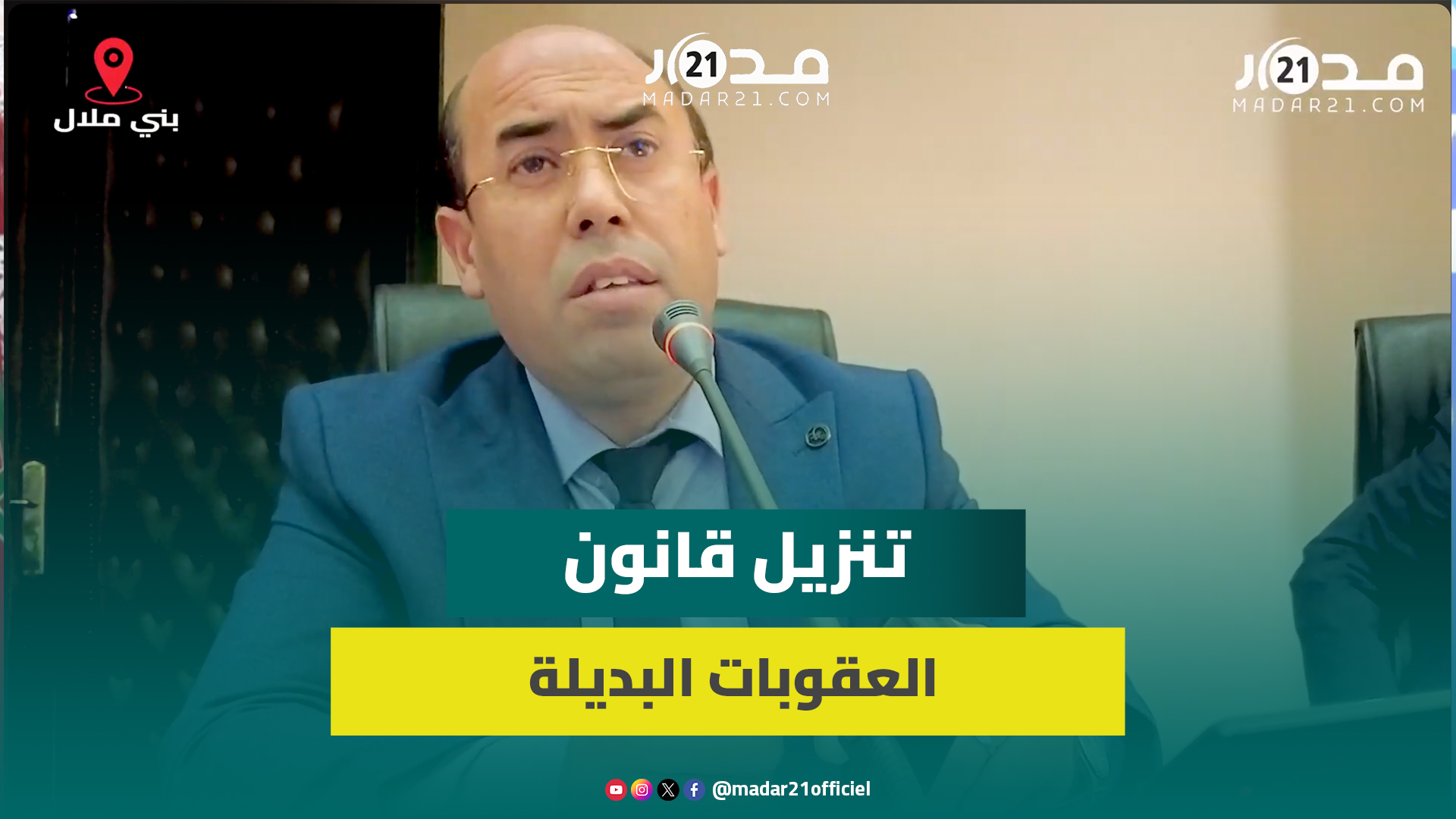 رشيد عدي:محاكم المغرب أصدرت 360 حكما بالعقوبات البديلة والمجلس الأعلى يتتبع التطبيق الحسن للقانون