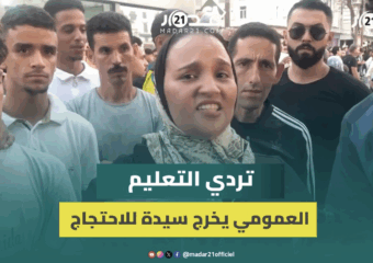 مُحتجة بالبيضاء: تدهور وضعي الاجتماعي دفعني لنقل ابنتي من مدرسة خاصة إلى عمومية والهوة شاسعة