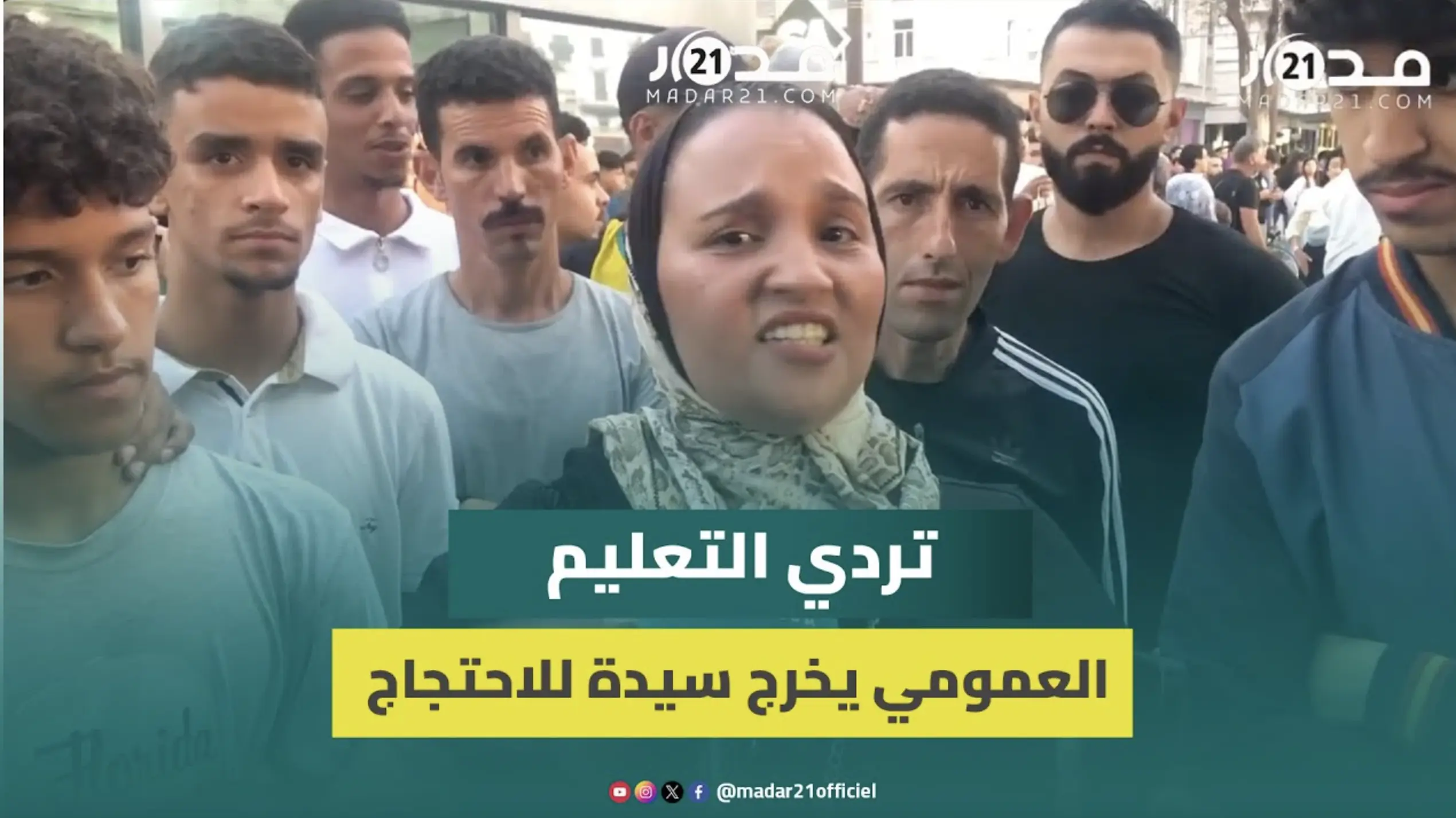 مُحتجة بالبيضاء: تدهور وضعي الاجتماعي دفعني لنقل ابنتي من مدرسة خاصة إلى عمومية والهوة شاسعة