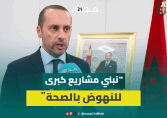 وزير الصحة: نصغي للمطالب وندرك الصعوبات التي يواجهها المواطنون بالمستشفيات العمومية