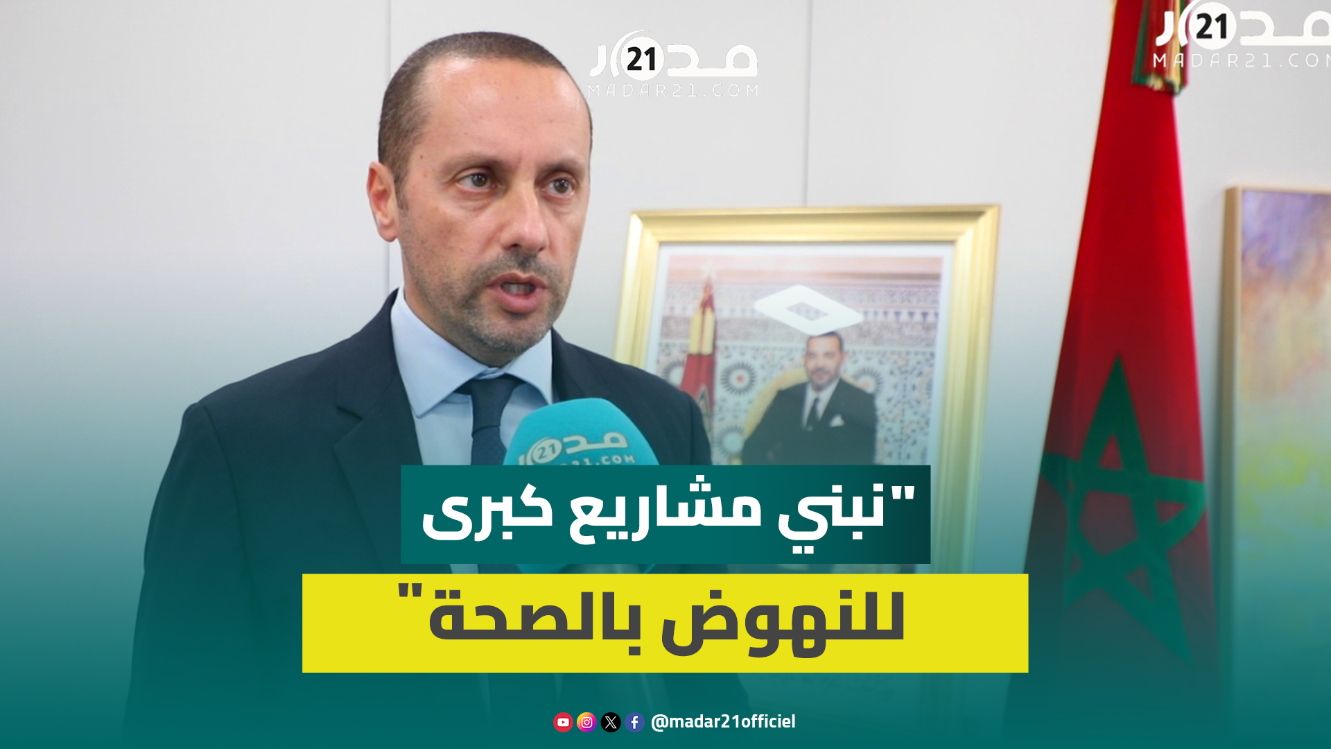 وزير الصحة: نصغي للمطالب وندرك الصعوبات التي يواجهها المواطنون بالمستشفيات العمومية