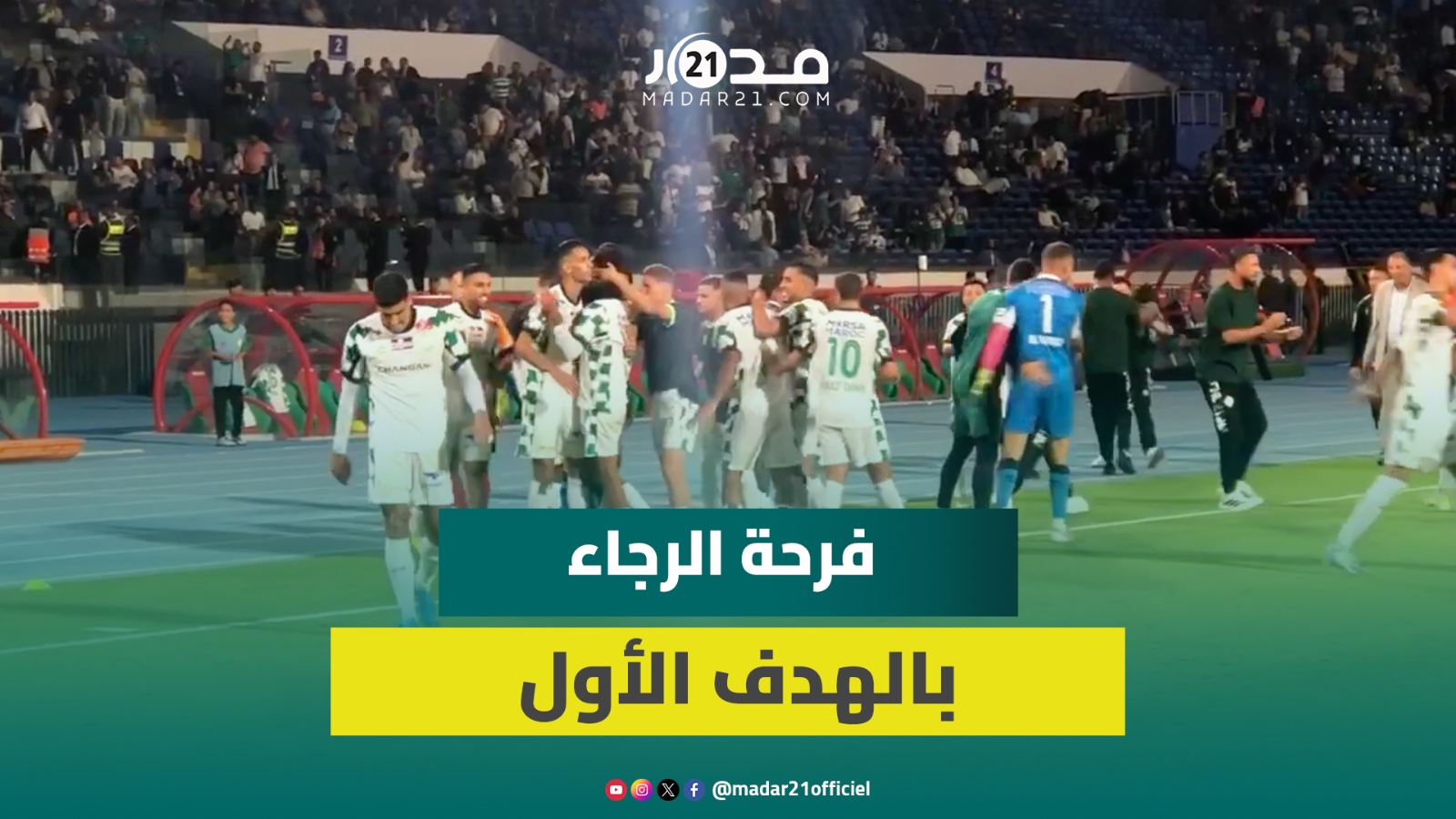 الرجاء يحتفل بالهدف الأول في مرمى المغرب الفاسي