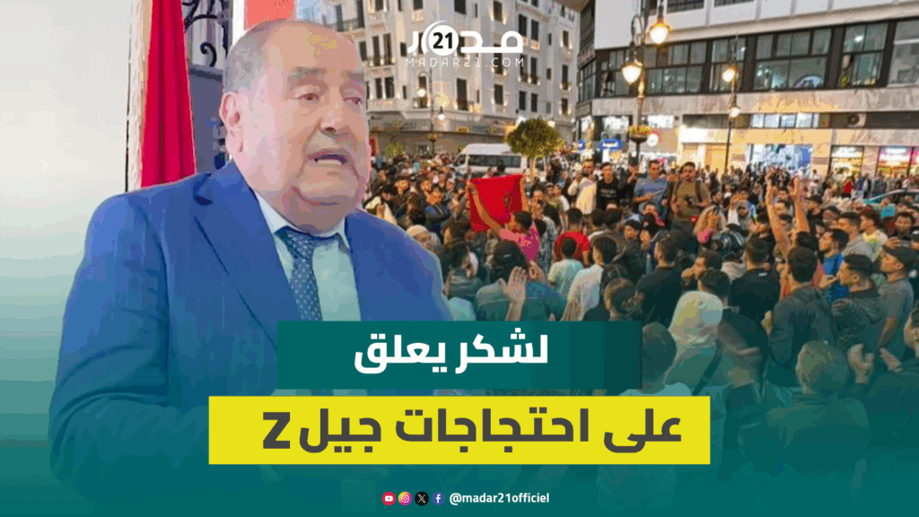 لشكر يعلق على احتجاجات جيل “Z” وإصلاح قطاع الصحة ويدعو لتوفير فرص الشغل للشباب لشكر يعلق على احتجاجات جيل “Z” وإصلاح قطاع الصحة ويدعو لتوفير فرص الشغل للشباب