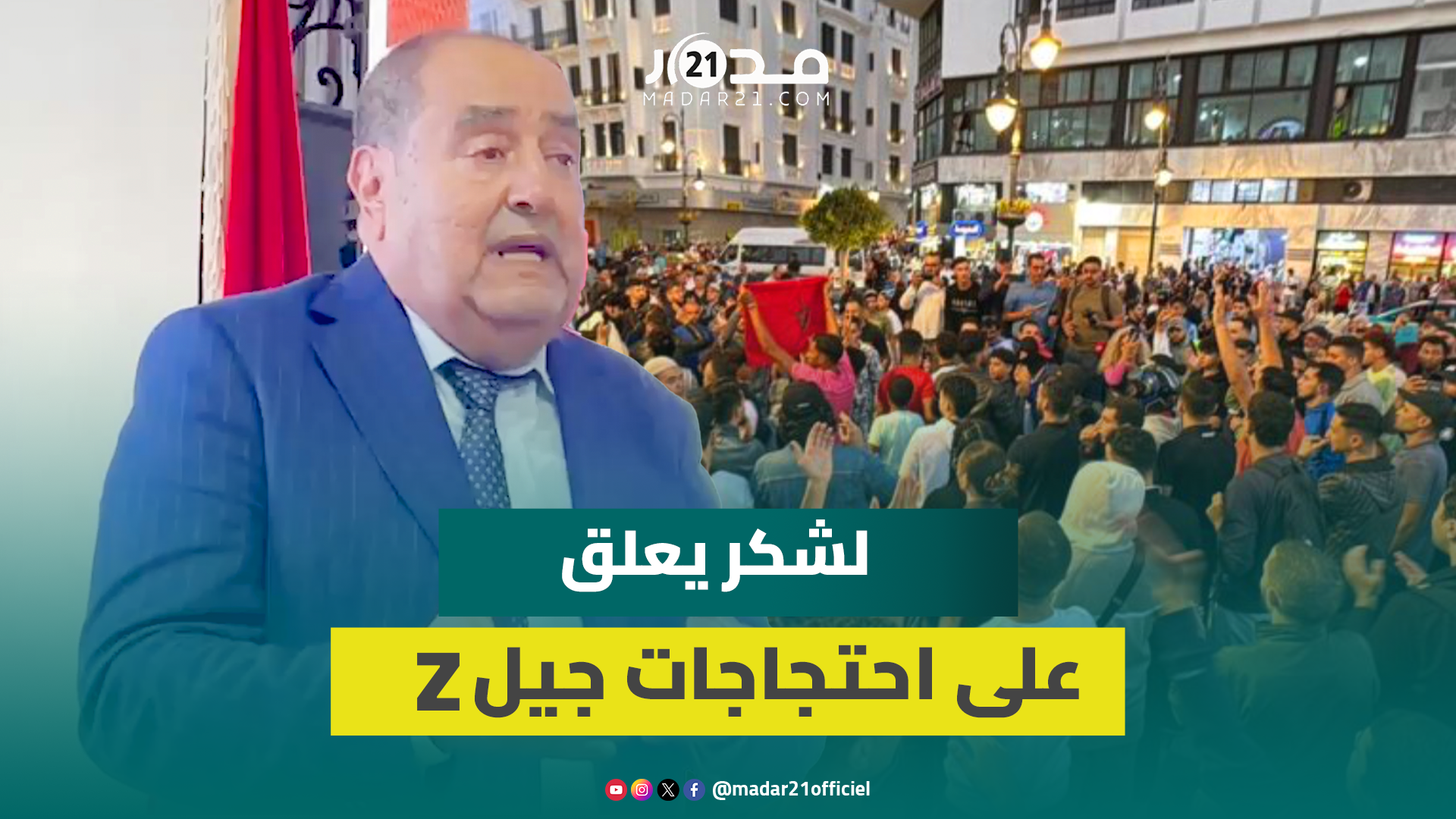 لشكر يعلق على احتجاجات جيل “Z” وإصلاح قطاع الصحة ويدعو لتوفير فرص الشغل للشباب