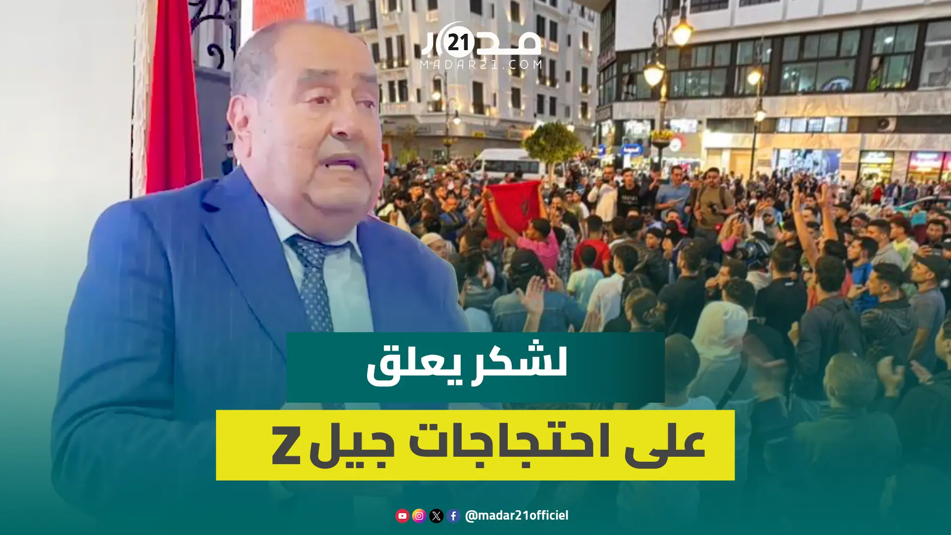 لشكر يعلق على احتجاجات جيل “Z” وإصلاح قطاع الصحة ويدعو لتوفير فرص الشغل للشباب