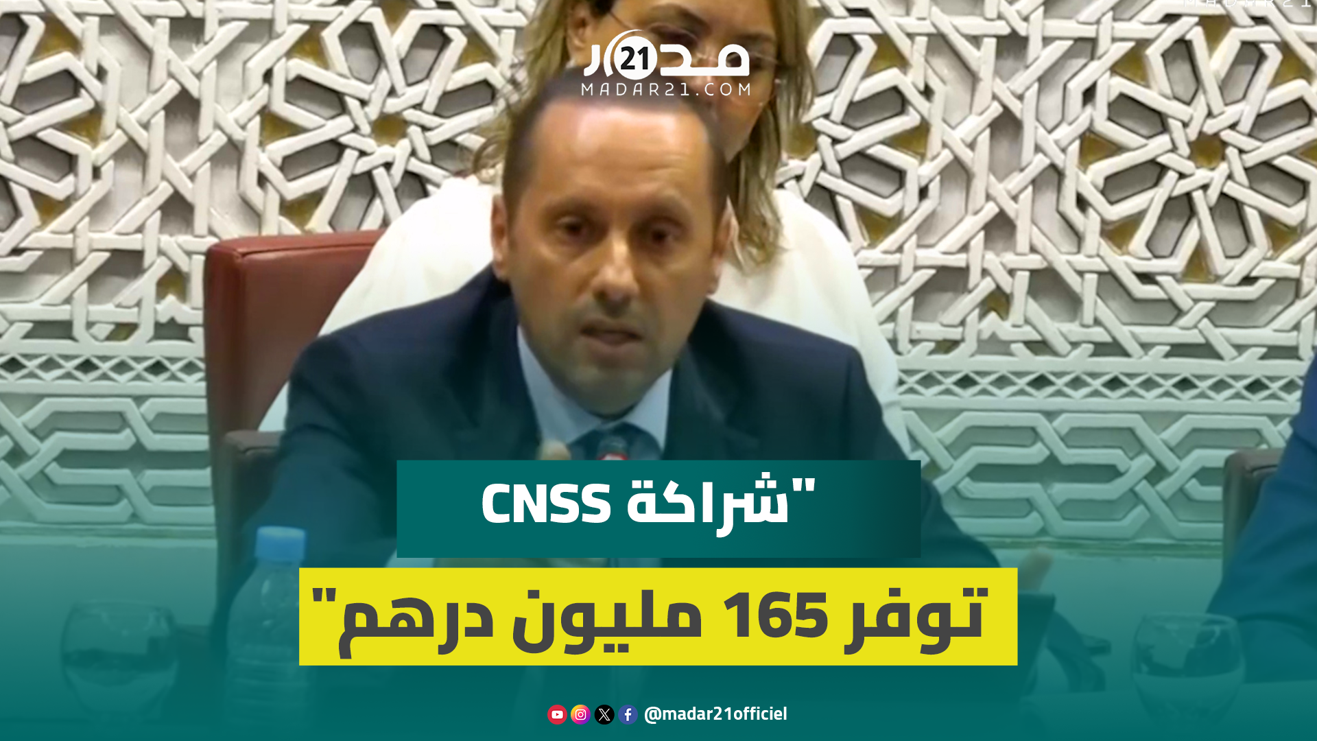 التهراوي: توحيد الجهود مع CNSS وفر 165 مليون درهم وأتاح نظاما معلوماتيا بكفاءات مغربية