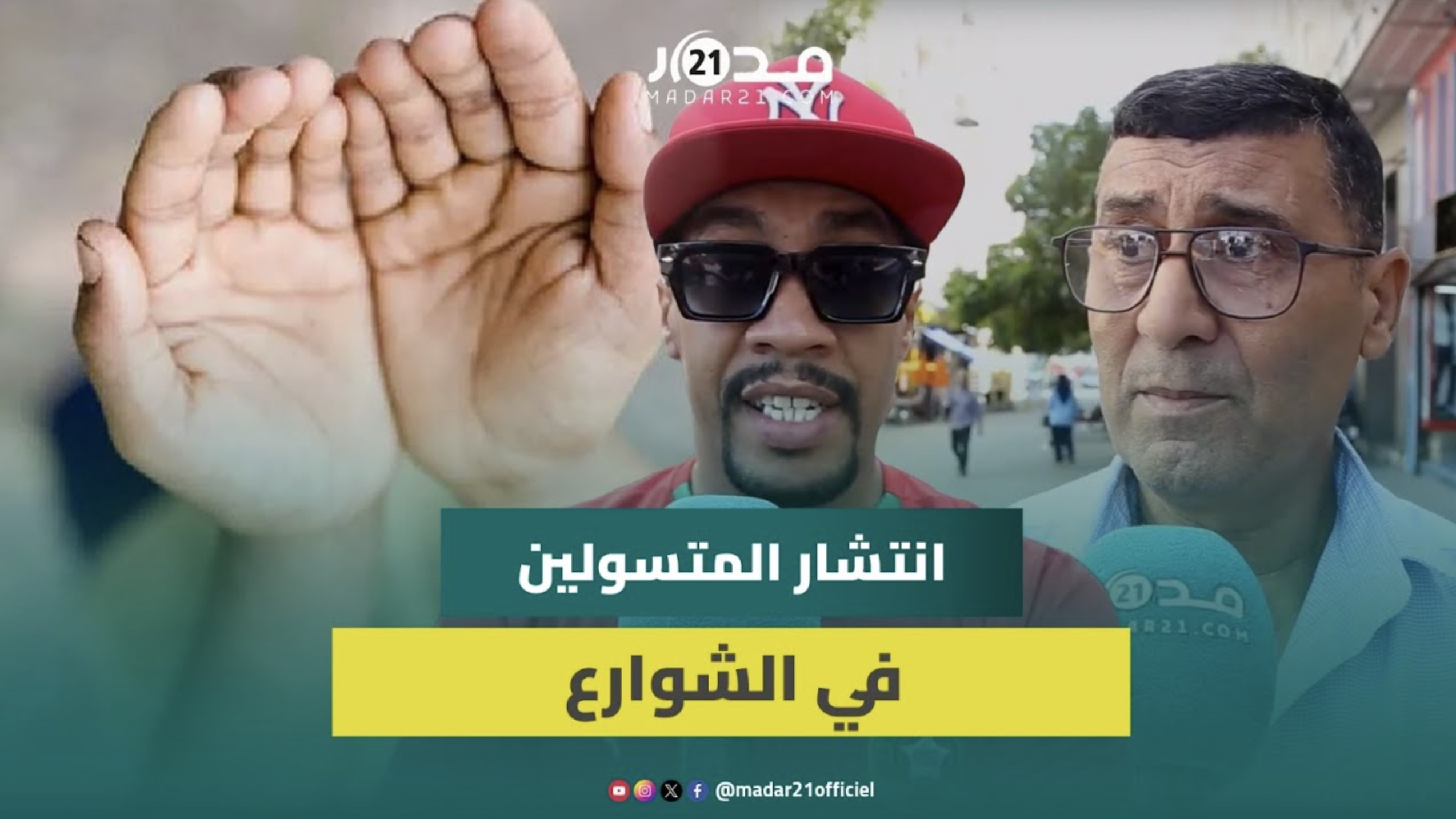 مغاربة يحذرون: التسول استشرى بشكل يشوه صورة المغرب أمام السياح وأصبح مهنة بذر مئات الدراهم في اليوم
