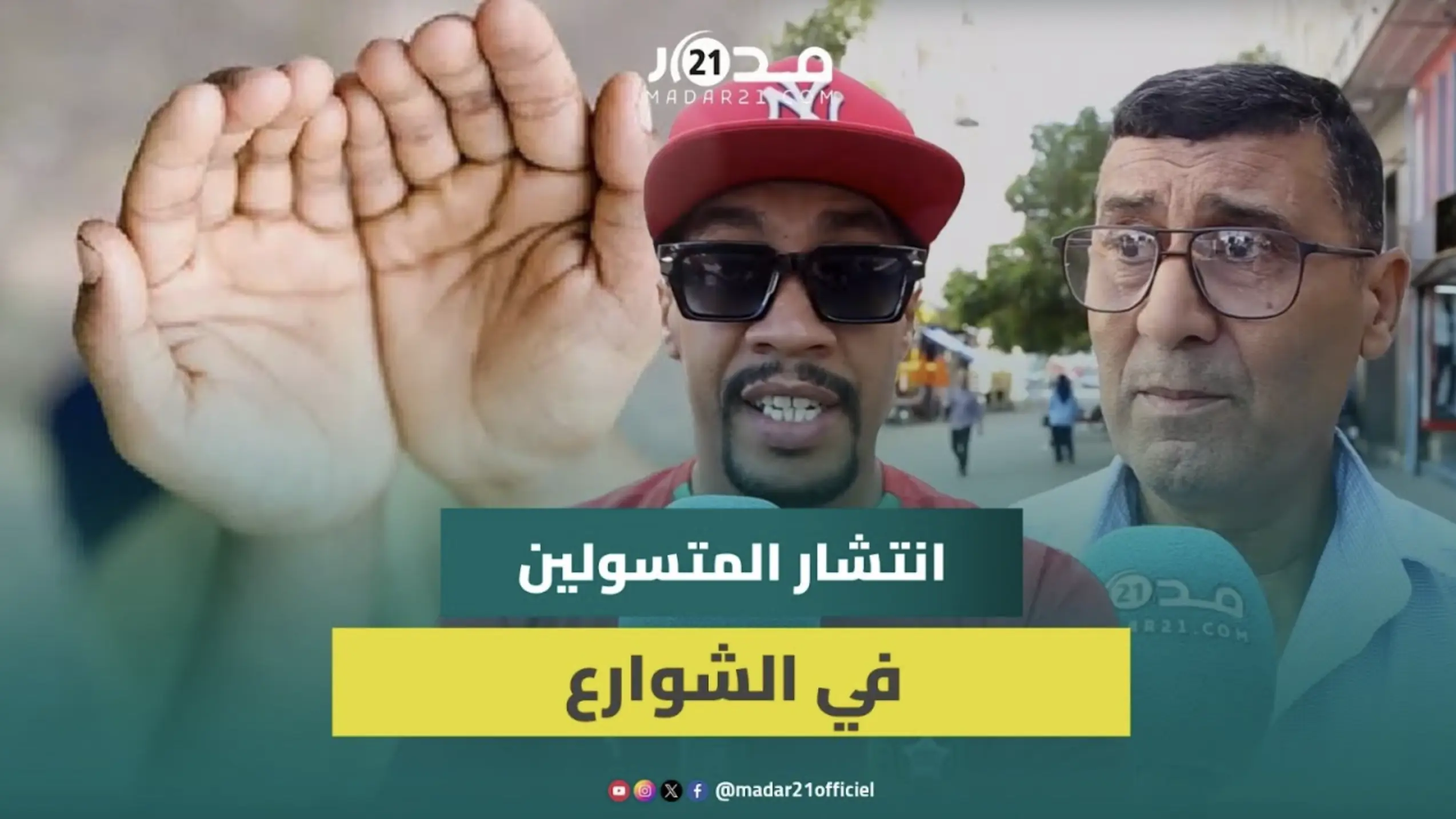 مغاربة يحذرون: التسول استشرى بشكل يشوه صورة المغرب أمام السياح وأصبح مهنة بذر مئات الدراهم في اليوم