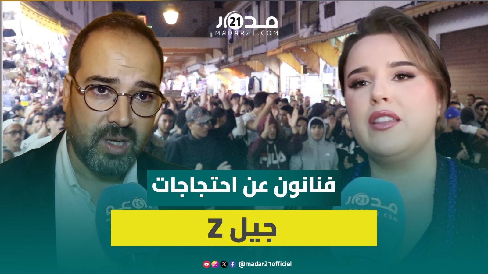 فنانون يعلقون على احتجاجات جيل “Z”: الاحتجاج حق مشروع شريطة الترخيص وبدون عنف