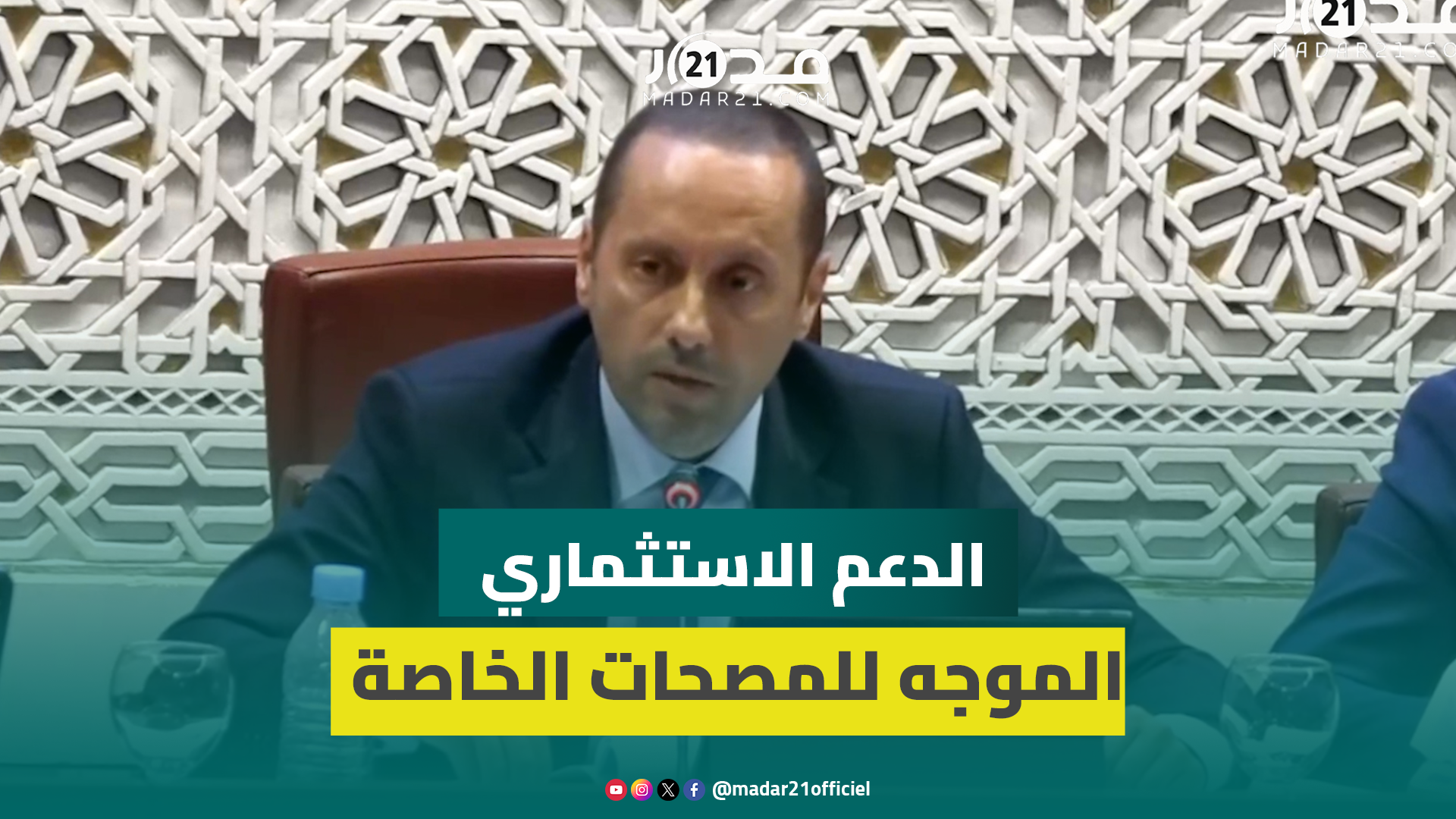 طلبت من لجنة الاستثمار وقف الدعم الاستثماري الموجه للمصحات الخاصة ريتما يتم إخراج الخريطة الصحية