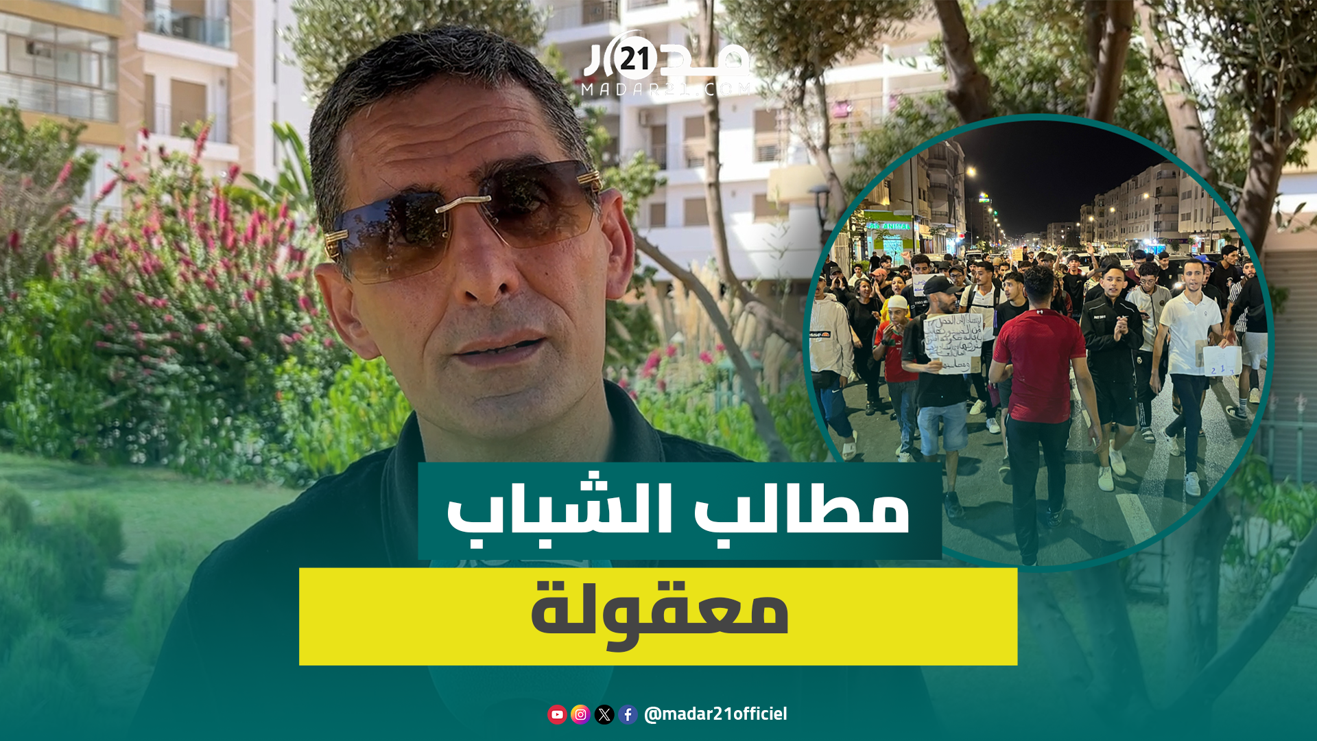 فاعل حقوقي عن جيل “Z”.. “مطالب الشباب معقولة وندين بشدة الشغب والتخريب”