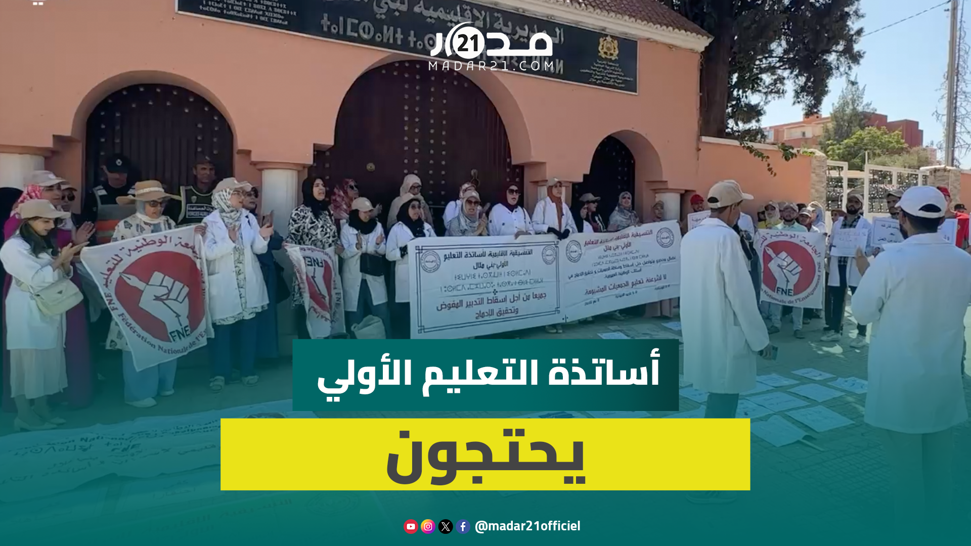 أساتذة التعليم الأولي يحتجون ببني ملال للمطالبة بتحسين الأجور والإدماج