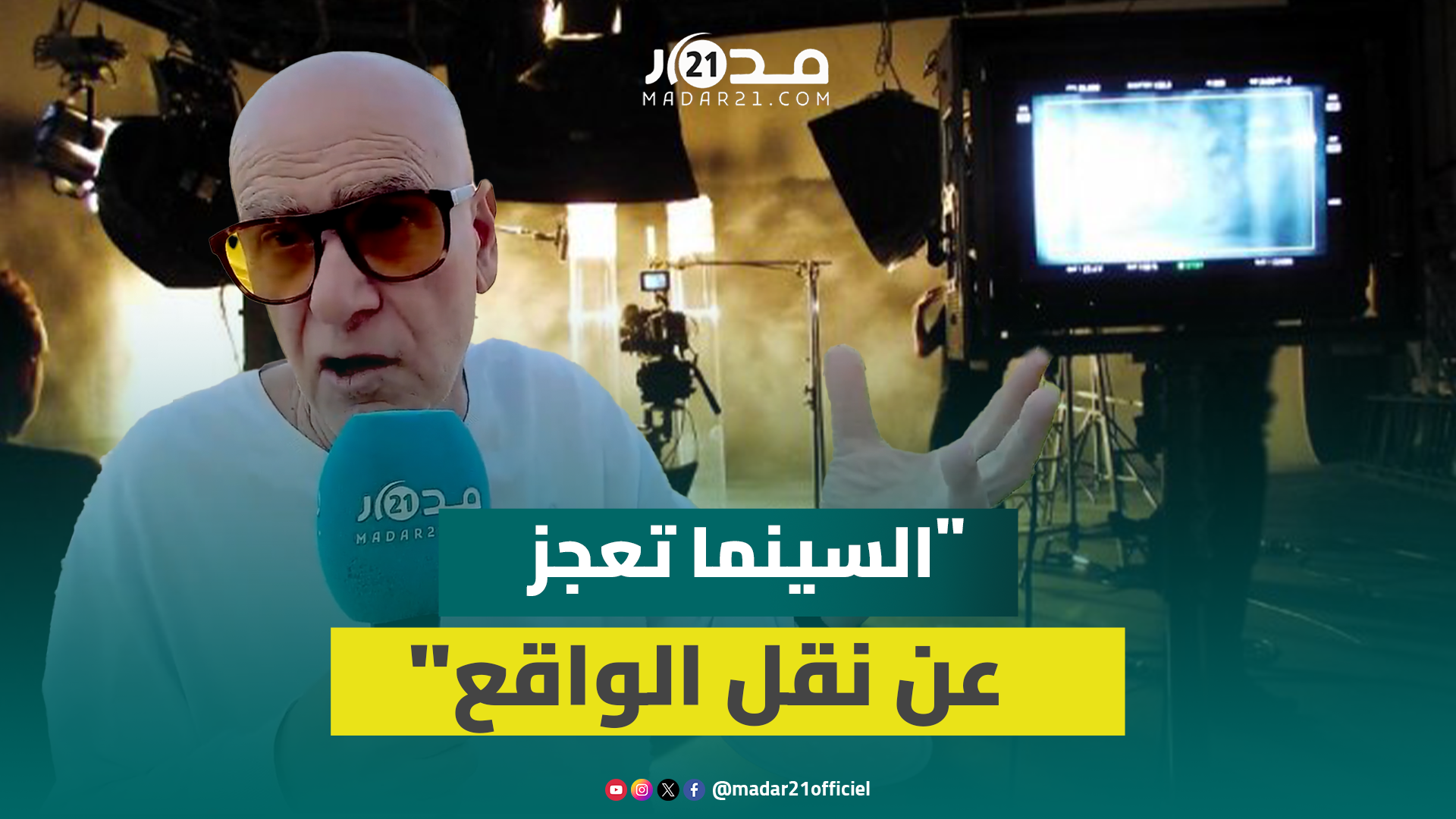 العراقي: من الصعب نقل الأحداث الراهنة بالشارع سينمائيا في غياب الفكرة والتمويل