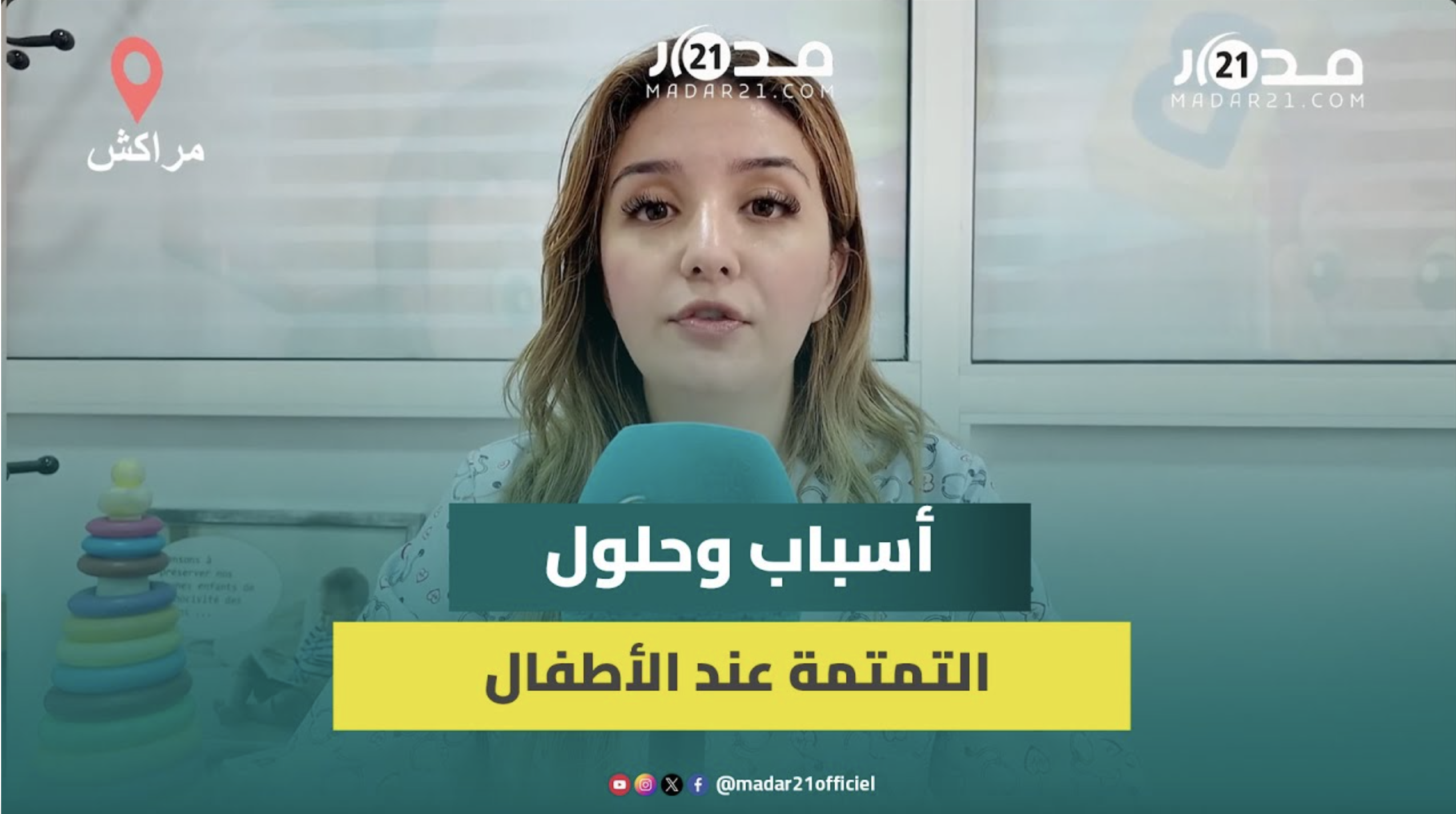 التمتمة.. مشكلة في النطق تعيق الحياة الاجتماعية للأطفال