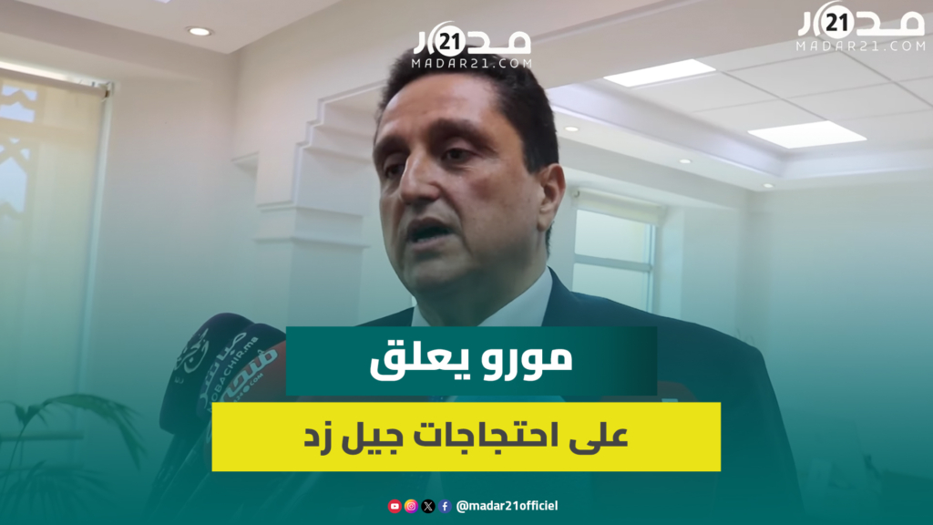 رئيس جهة طنجة: احتجاجات جيل زد صحية ومطالبها موضوعية وعلينا الإنصات لها والإسراع بتصحيح الاختلالات