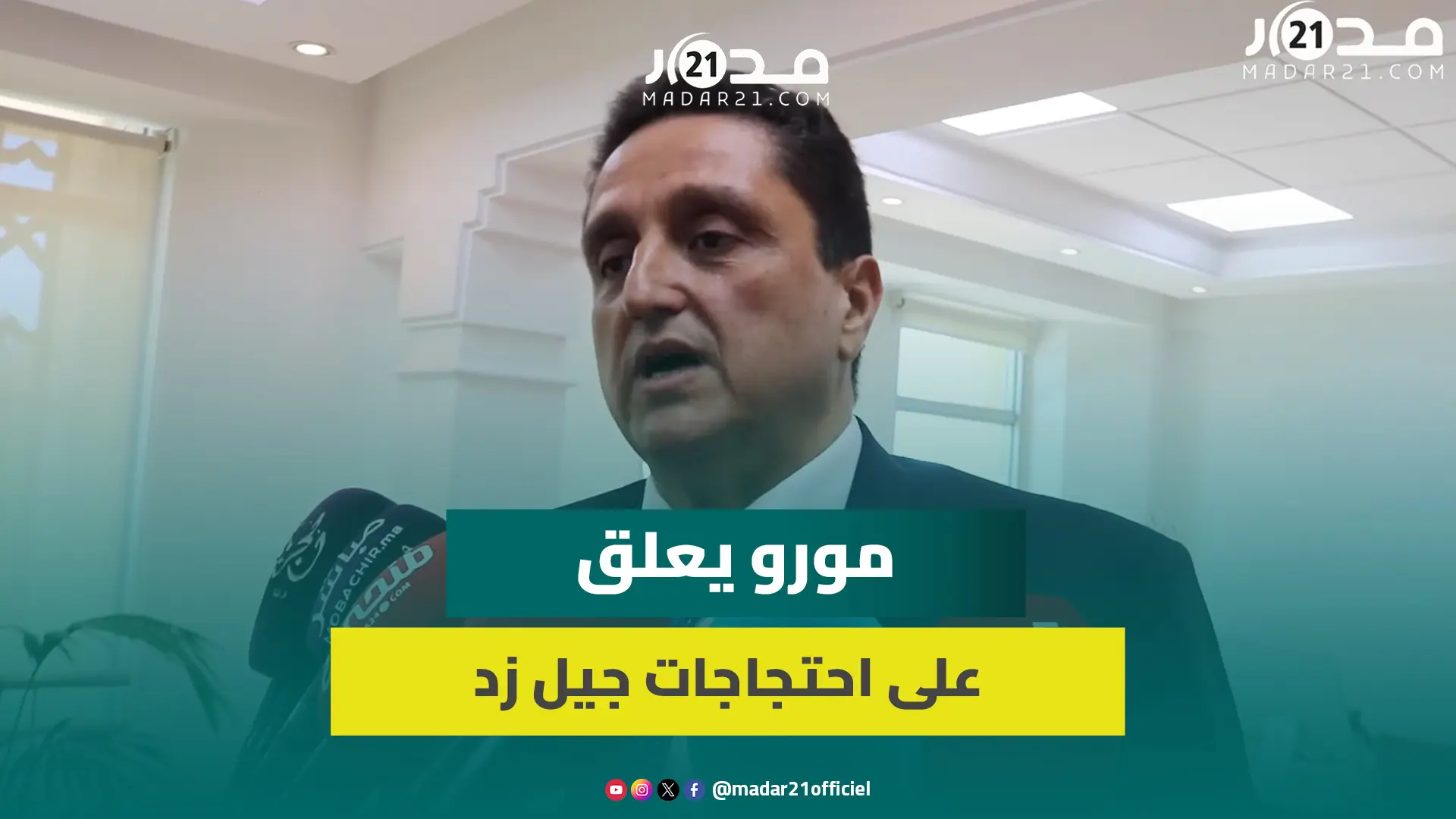 رئيس جهة طنجة: احتجاجات جيل زد صحية ومطالبها موضوعية وعلينا الإنصات لها والإسراع بتصحيح الاختلالات
