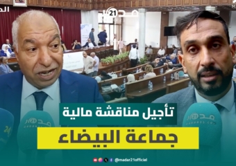 اجتماع مجلس مدينة البيضاء يؤجل التداول حول الميزانية إلى جلسة 22 أكتوبر