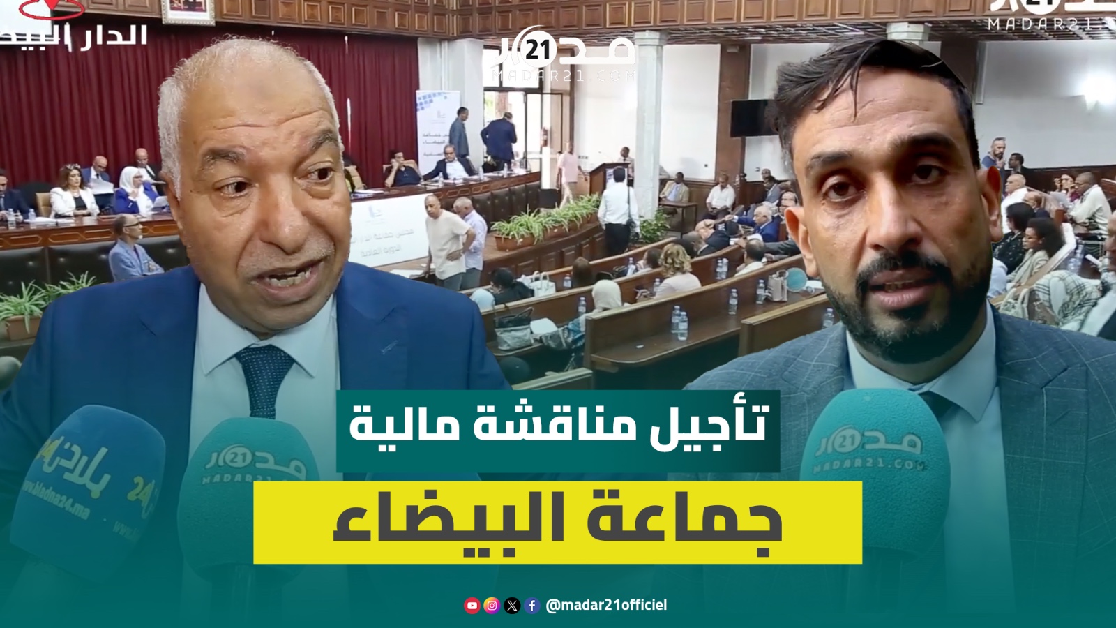 اجتماع مجلس مدينة البيضاء يؤجل التداول حول الميزانية إلى جلسة 22 أكتوبر