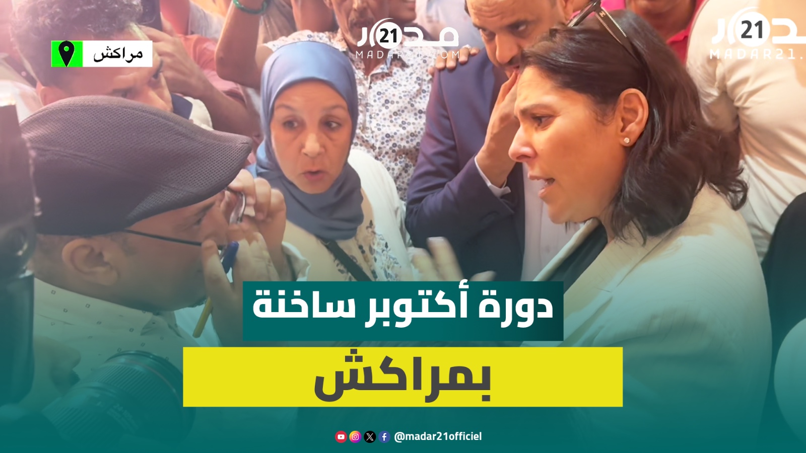 مراكشيون يقتحمو.ن دورة أكتوبر رفضا لقراراته ومطالبة بتنفيذ وعود سابقة وهكذا ردت المنصوري