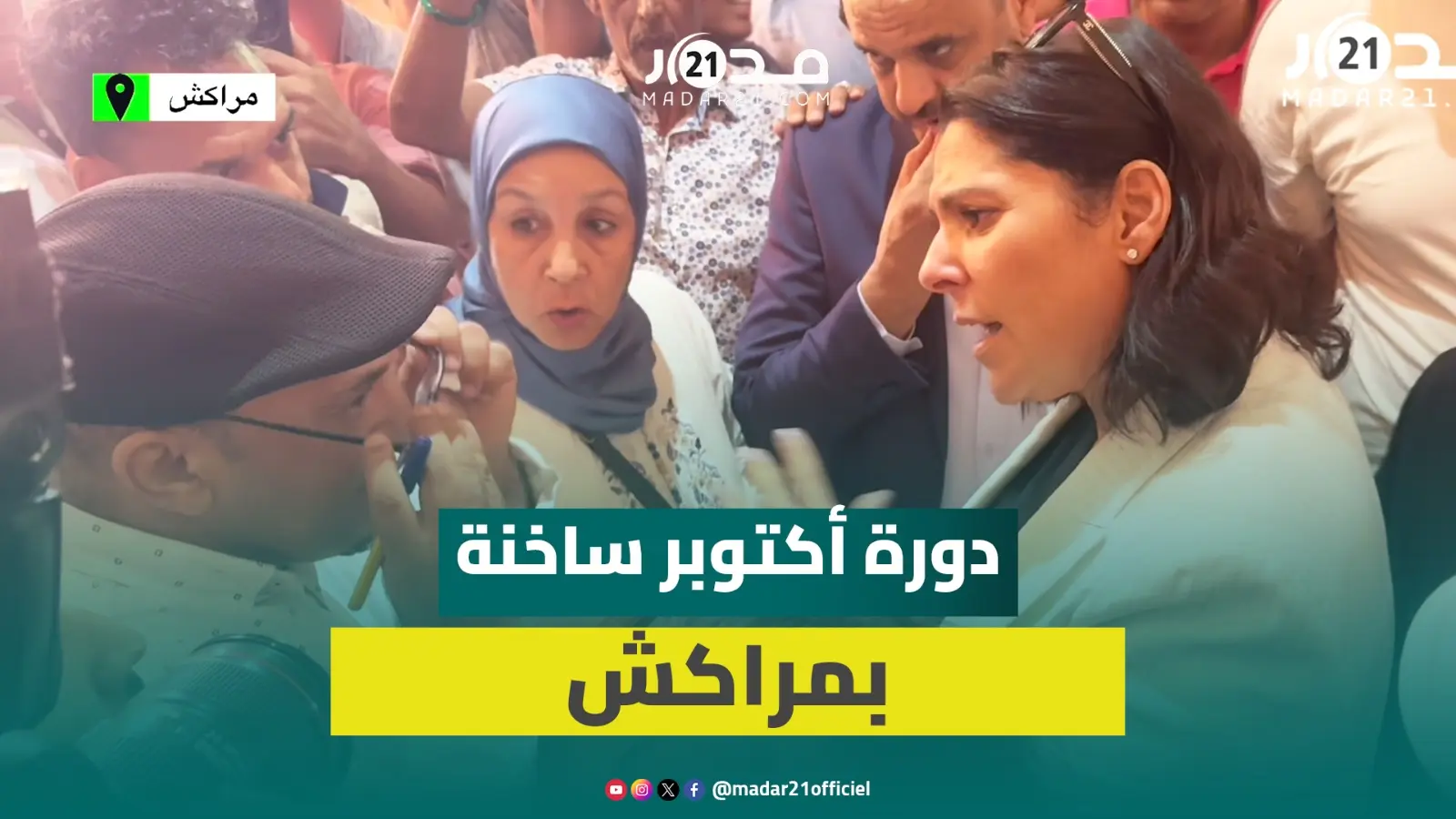 مراكشيون يقتحمو.ن دورة أكتوبر رفضا لقراراته ومطالبة بتنفيذ وعود سابقة وهكذا ردت المنصوري