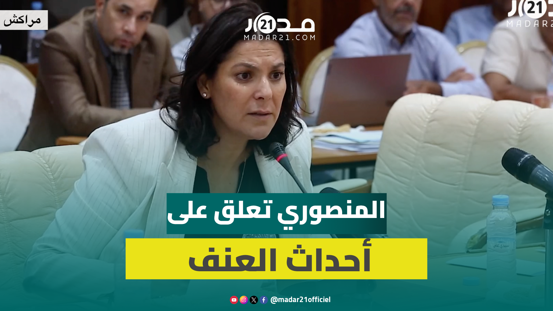 المنصوري: نرفض التخريب والعنف وسنقوم بجلسة عمل باش نعرفو علاش وقع هادشي