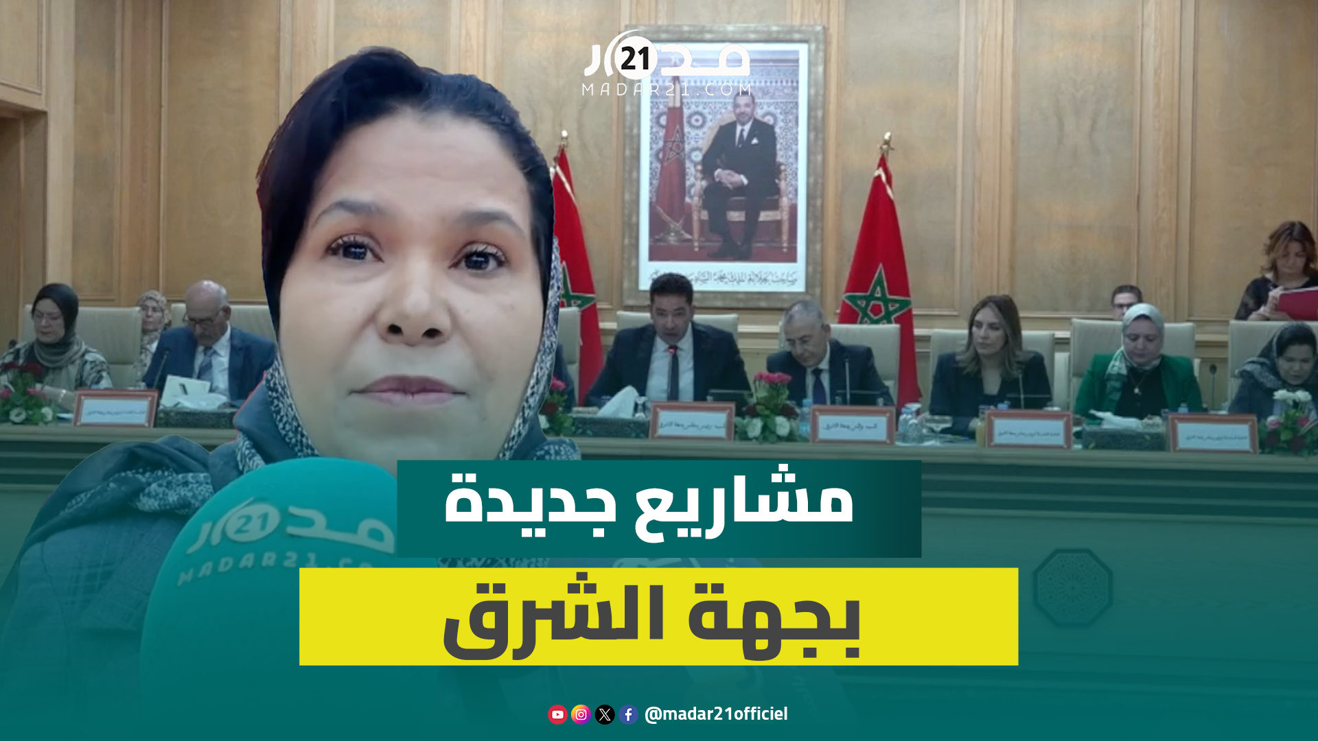 من بينها مستشفى سرطان وحي جامعي.. هذه تفاصيل مشاريع صادق عليها مجلس جهة الشرق بدورة أكتوبر