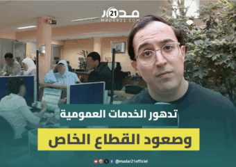 البكوري يحمل تغول القطاع الخاص في الصحة والتعليم مسؤولية تردي الخدمات العمومية