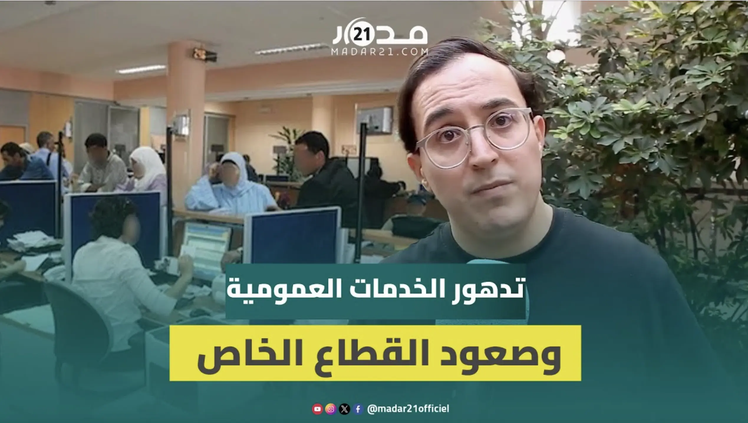 البكوري يحمل تغول القطاع الخاص في الصحة والتعليم مسؤولية تردي الخدمات العمومية