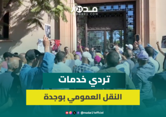 تردي خدمات النقل الحضري تخرج مستخدمي “موبيليس” بوجدة للاحتجاج ومطالب بتحسين الأوضاع الاجتماعية