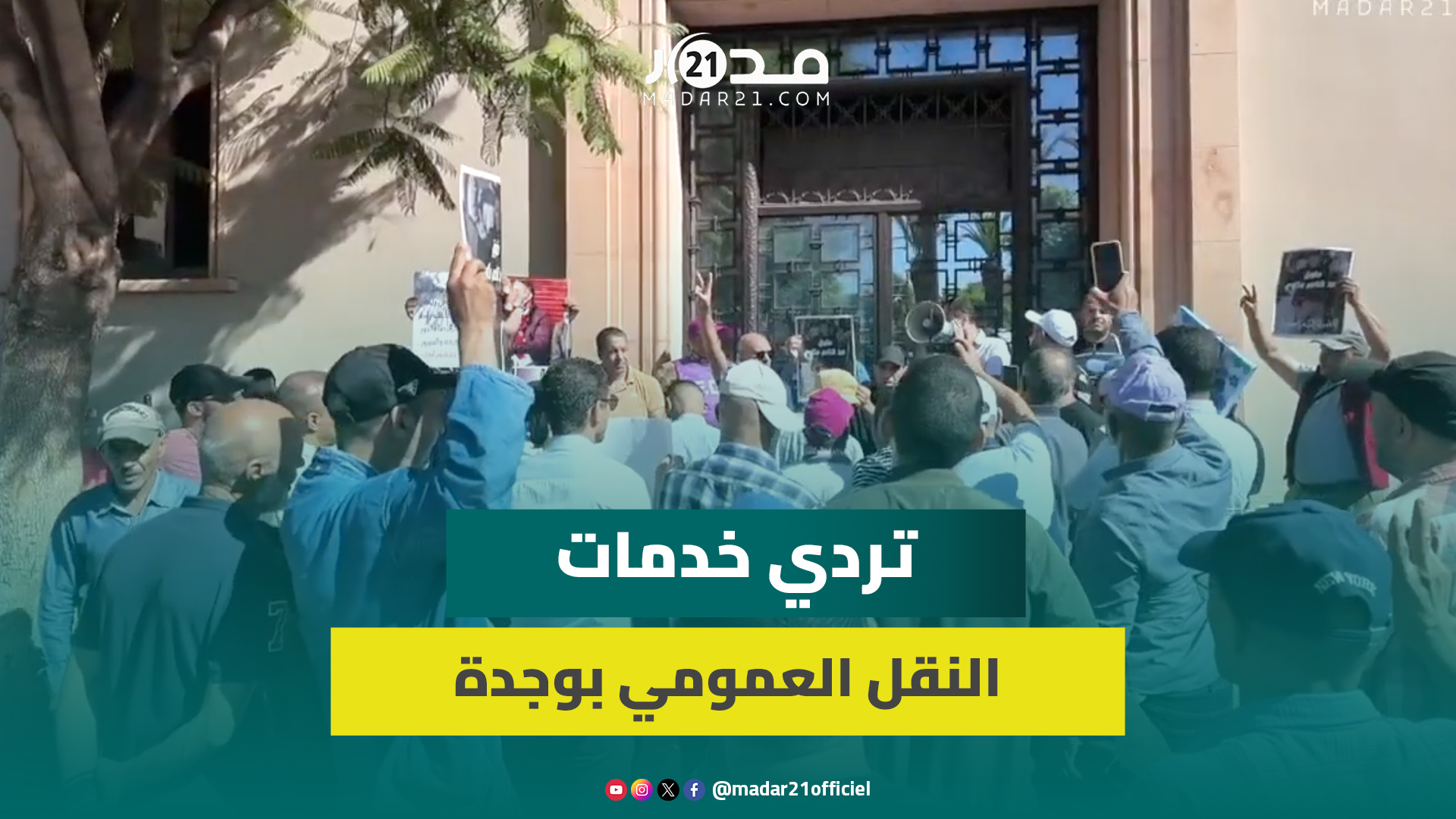 تردي خدمات النقل الحضري تخرج مستخدمي “موبيليس” بوجدة للاحتجاج ومطالب بتحسين الأوضاع الاجتماعية